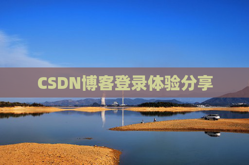 CSDN博客登录体验分享